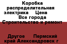 Коробка распределительная  (электрика) › Цена ­ 500 - Все города Строительство и ремонт » Другое   . Пермский край,Александровск г.